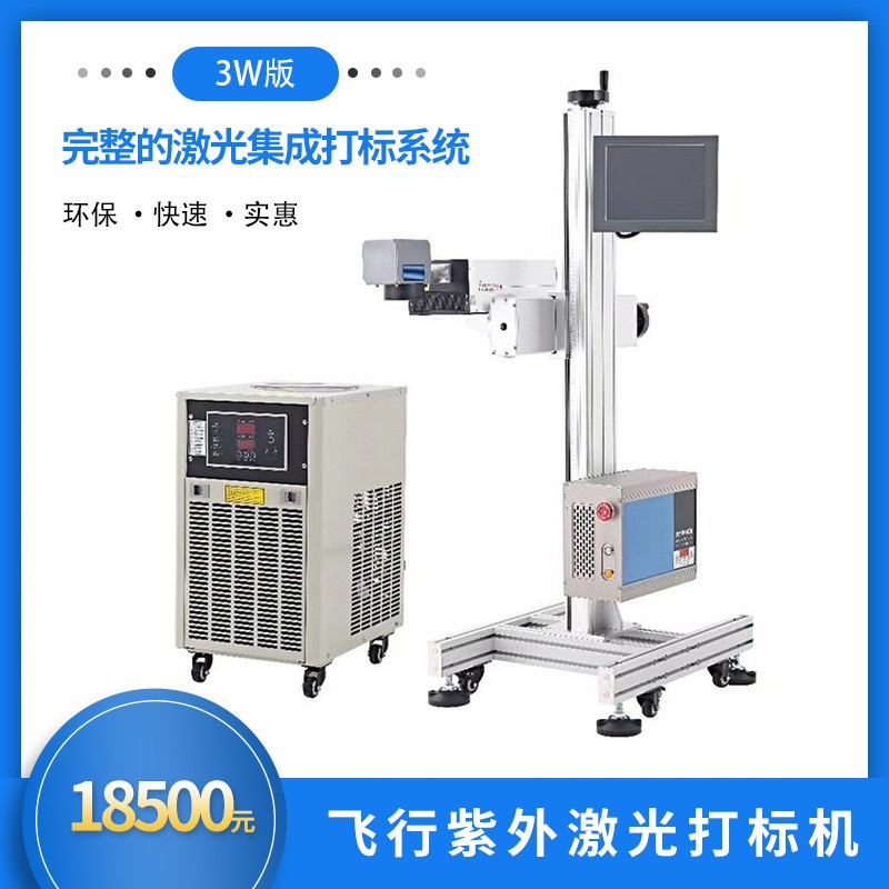 3W飛行紫外激光打標(biāo)機